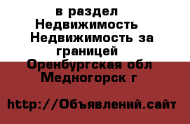  в раздел : Недвижимость » Недвижимость за границей . Оренбургская обл.,Медногорск г.